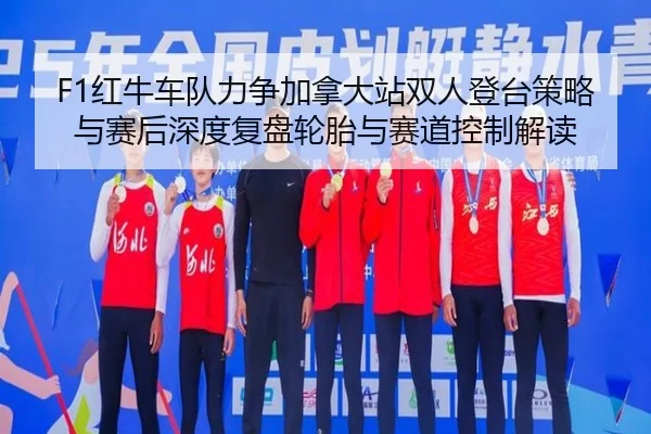 hong-niu-che-dui-li-zheng-jia-na-da-zhan-shuang-ren-deng-tai-ce-lve-yu-sai-hou-shen-du-fu-pan-lun-tai-yu-sai-dao-kong-2-895.jpg