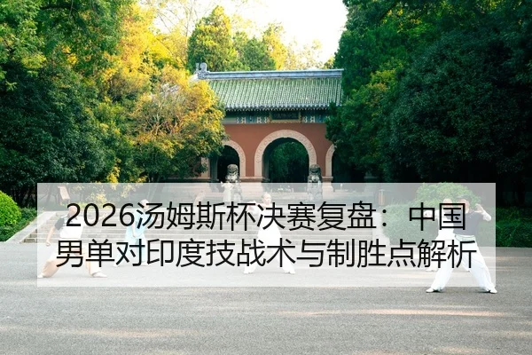 tang-mu-si-bei-jue-sai-fu-pan-zhong-guo-nan-dan-dui-yin-du-ji-zhan-shu-yu-zhi-sheng-dian-jie-xi-2-152.jpg